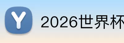 2026世界杯足球游戏 Logo